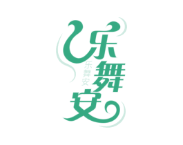 乐舞安