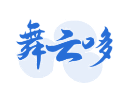 舞云哆