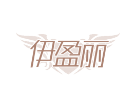 伊盈丽