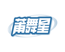 莆舞星