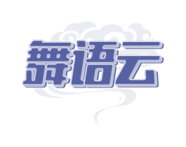 舞语云