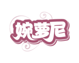 婉萝尼