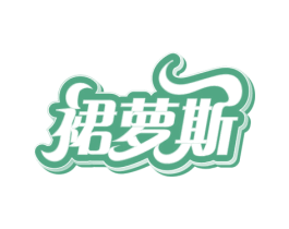 裙萝斯
