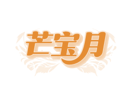 芒宝月