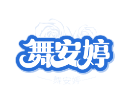 舞安婷