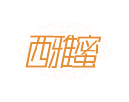 西雅蜜
