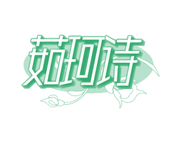 茹珂诗