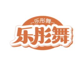 乐彤舞