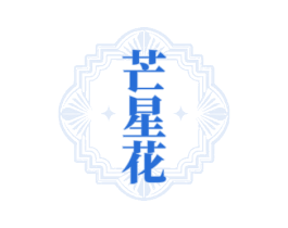 芒星花