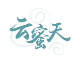 云蜜天