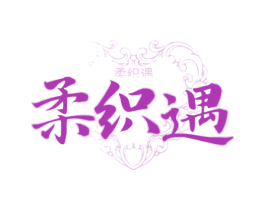 柔织遇