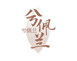 兮佩兰