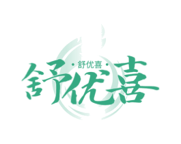 舒优喜