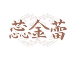 蕊金蕾