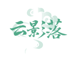 云影落