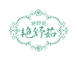 艳舒茹
