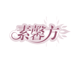 素馨方