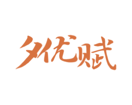 夕优赋