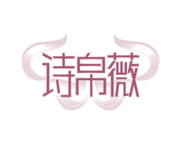 诗帛薇