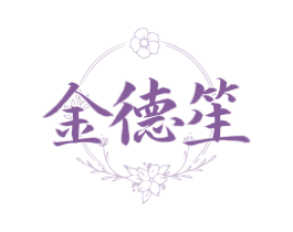 金德笙