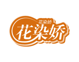 花染娇