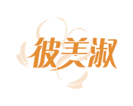 彼美淑