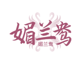 媚兰鸯