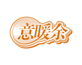 意暖余