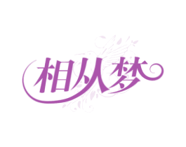 相从梦