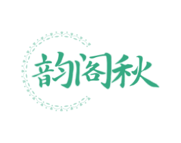 韵阁秋