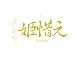 姬惜元