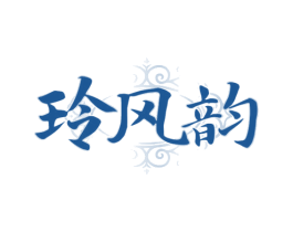 玲风韵