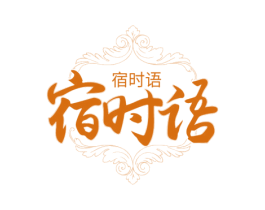 宿时语