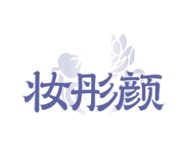 妆彤颜