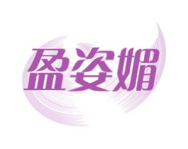 盈姿媚