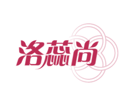 洛蕊尚