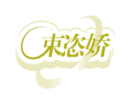 束恣娇