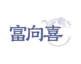 富向喜