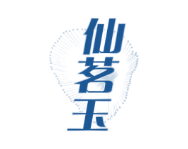 仙茗玉