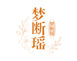 梦断瑶