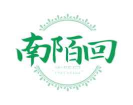 南陌回