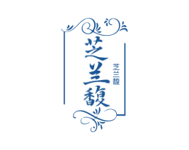 芝兰馥