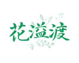 花溢渡