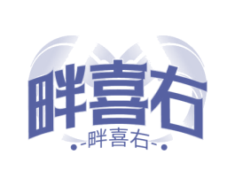 畔喜右