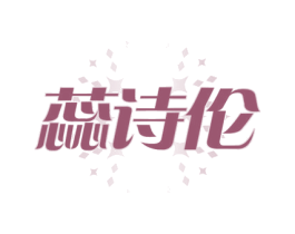 蕊诗伦
