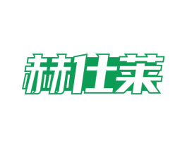 赫仕莱