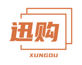 迅购