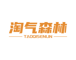 淘气森林