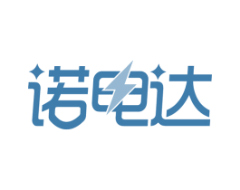 诺电达