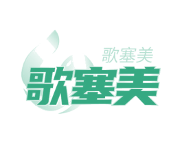 歌塞美